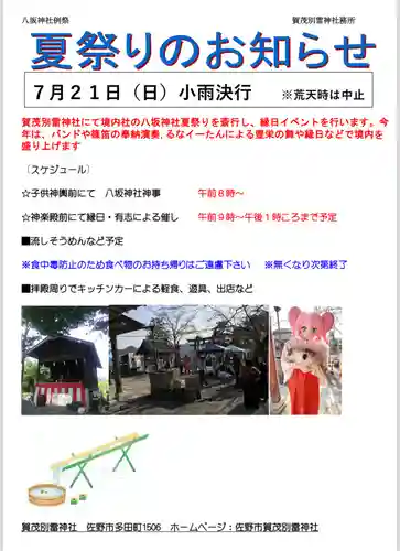 賀茂別雷神社(栃木県)