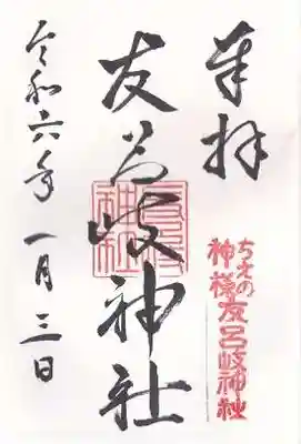 友呂岐神社の御朱印