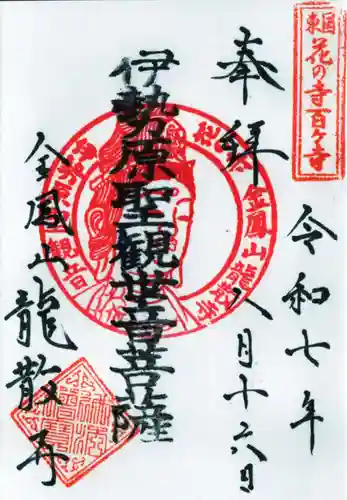 龍散寺の御朱印