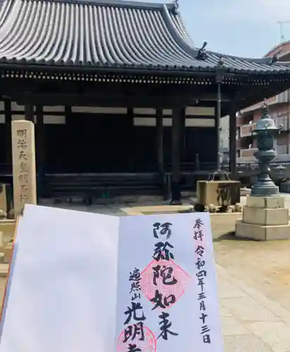 光明寺の御朱印