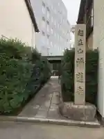 浄蓮寺(愛知県)