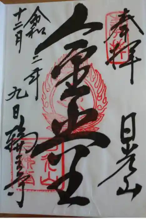 輪王寺の御朱印