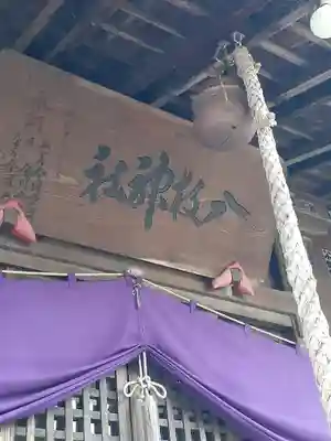 八枝神社の本殿・本堂