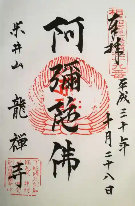 竜禅寺の御朱印