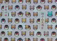 朝日森天満宮の御朱印帳