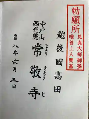 中戸山 西光院 常敬寺の御朱印 2026年06月
