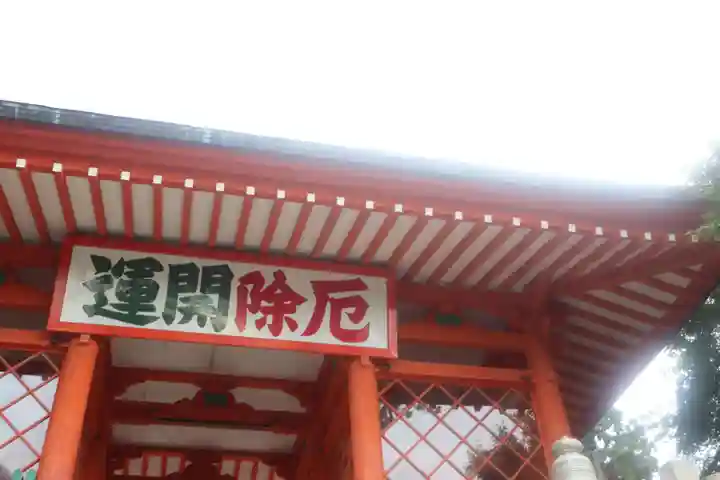 高尾山薬王院のその他建物