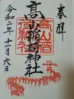高山稲荷神社の御朱印