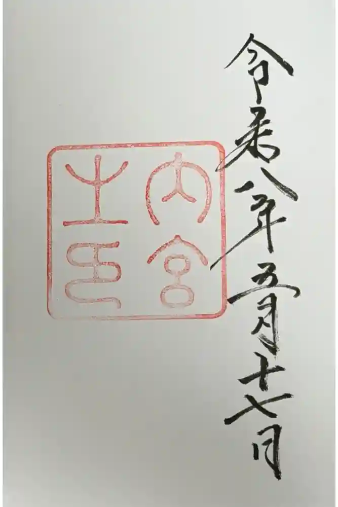 伊勢神宮内宮（皇大神宮）の御朱印