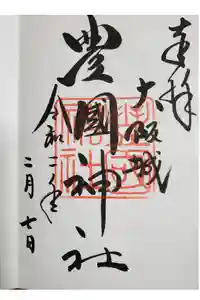 豊國神社の御朱印