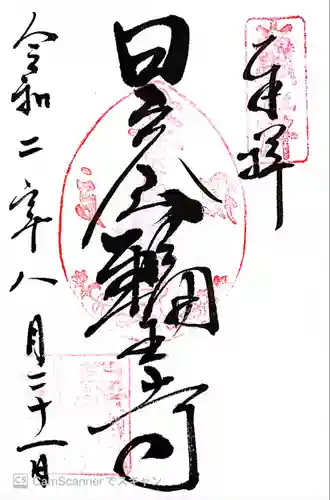 日光東照宮の御朱印