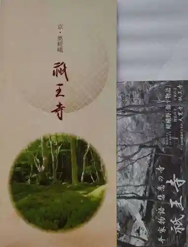 祇王寺の授与品その他