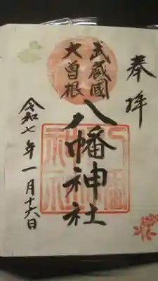 大曽根八幡神社(埼玉県)