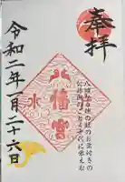 水戸八幡宮の御朱印帳