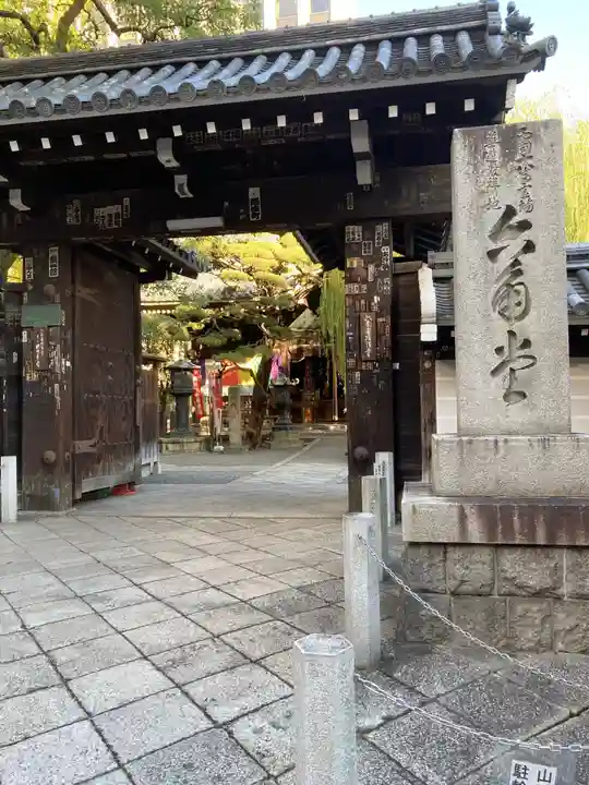 頂法寺(六角堂)の山門・神門