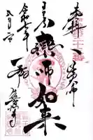 眞性寺(東京都)