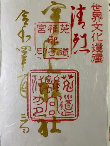 宇治上神社の御朱印