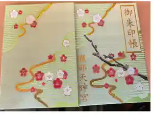 足の神様 服部天神宮の御朱印帳2025-07-04 00:00:00 +0900