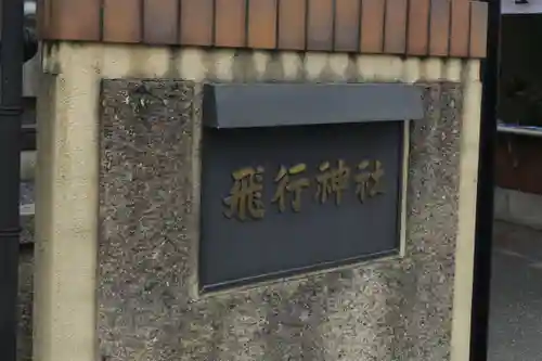 飛行神社(京都府)