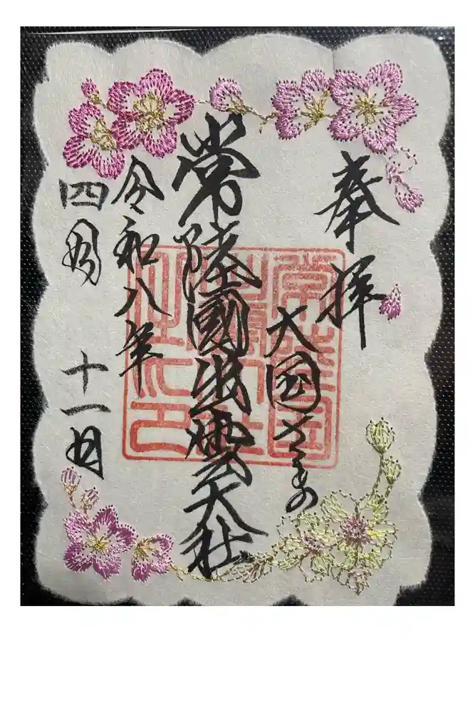 常陸国出雲大社の御朱印