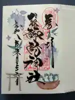 札幌諏訪神社の御朱印