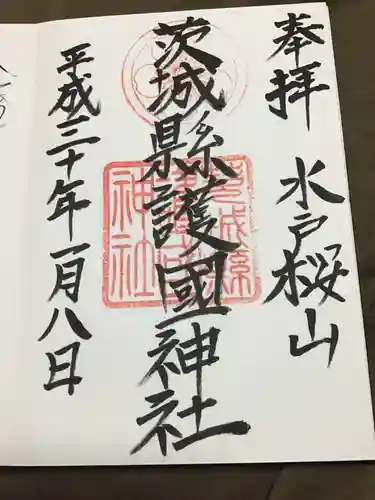 茨城縣護國神社の御朱印