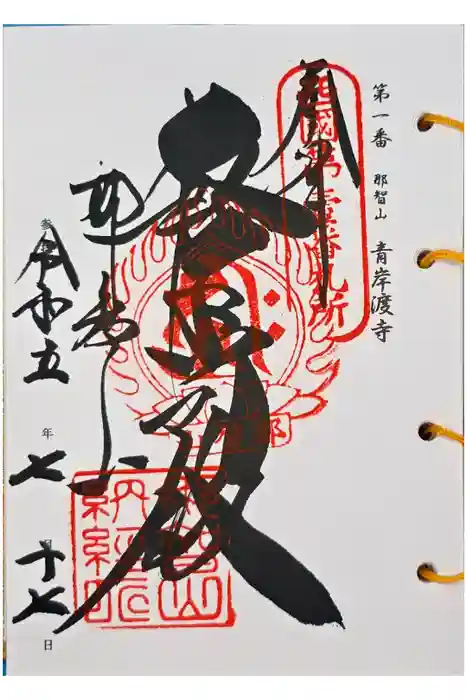 青岸渡寺の御朱印