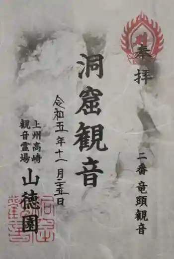 洞窟観音・徳明園・山徳記念館の御朱印 2023年11月