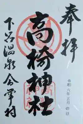 高椅神社の御朱印