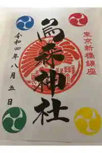 烏森神社の御朱印