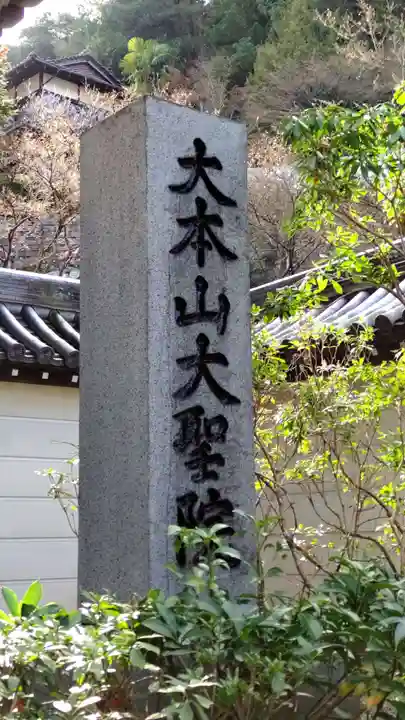 大聖院のその他建物