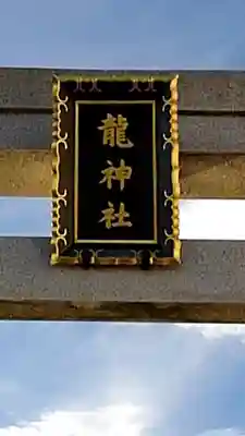 龍神社の鳥居