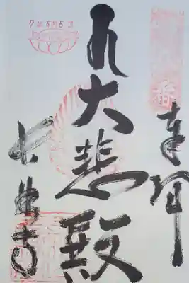 長林寺の御朱印