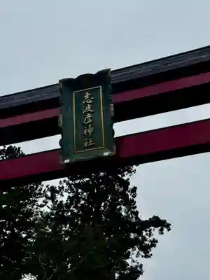 志波彦神社・鹽竈神社(宮城県)