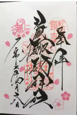 4月限定御朱印