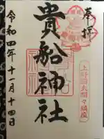 貴船神社の御朱印