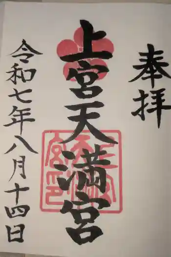 上宮天満宮の御朱印 2025年08月