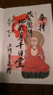 一代記の最後が首で終わるので、気味悪がるといけないので、お地蔵様の絵柄のご朱印を頂きました。