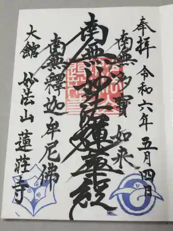 蓮荘寺の御朱印 2024年05月