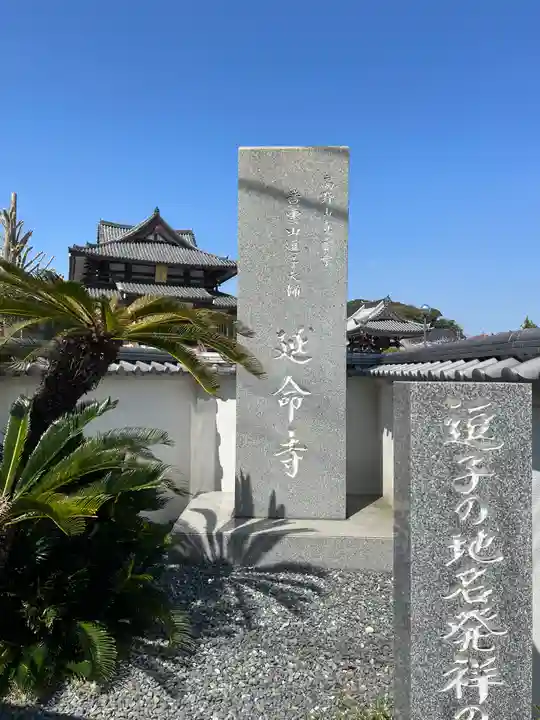 延命寺(逗子大師延命寺)のその他建物