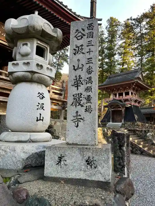 華厳寺(岐阜県)