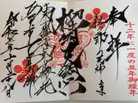 榴岡天満宮の御朱印