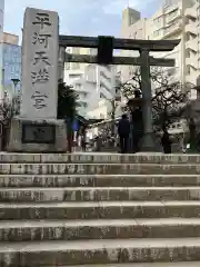 平河天満宮の鳥居