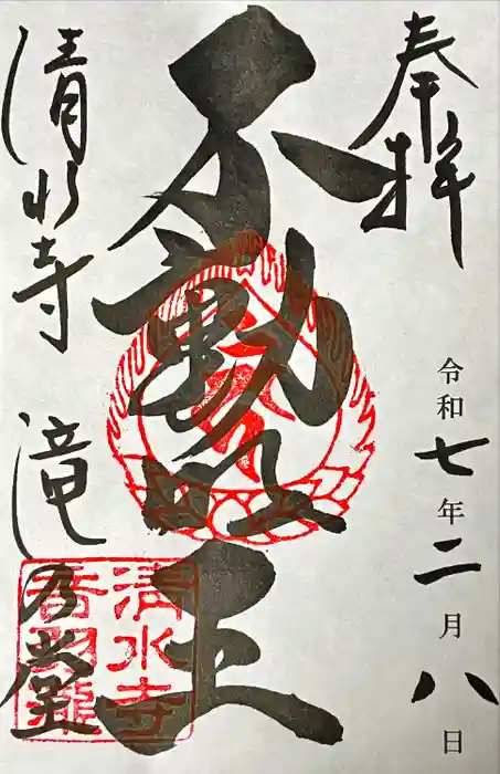 清水寺 音羽の瀧 不動明王の御朱印