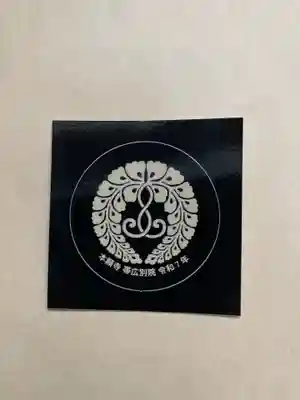 本願寺帯広別院の授与品その他