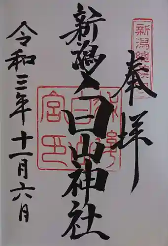 白山神社の御朱印