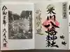 米川八幡神社の御朱印