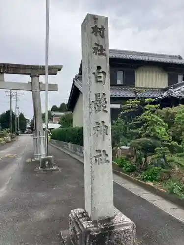 白髭神社のその他建物