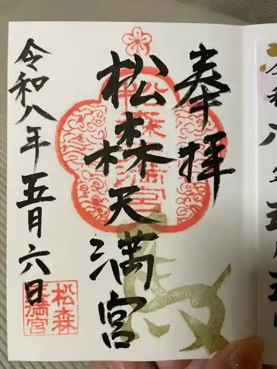 松森天満宮の御朱印