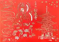 餘慶寺の御朱印